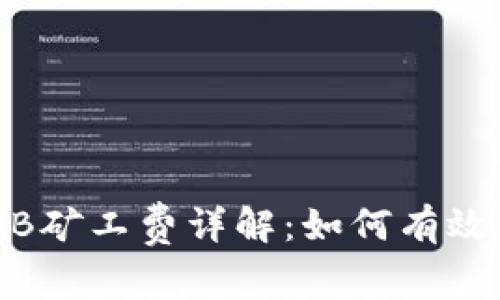tpWallet BNB矿工费详解：如何有效管理交易成本