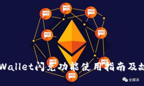 苹果tpWallet闪兑功能使用指南及故障排查