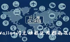 苹果tpWallet闪兑功能使用指