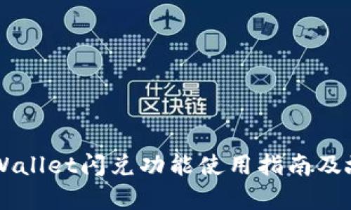 苹果tpWallet闪兑功能使用指南及故障排查
