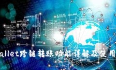 tpWallet跨链转账功能详解及