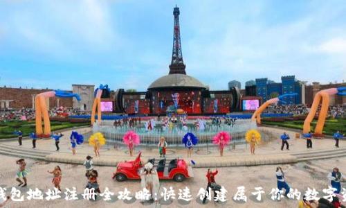   
以太坊钱包地址注册全攻略：快速创建属于你的数字资产钱包