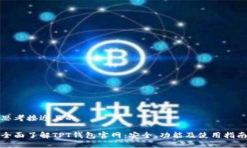 思考接近且的

全面了解TPT钱包官网：安全、功能及使用指南
