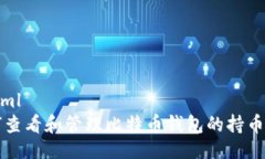 ```xml如何查看和管理比特