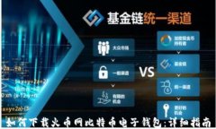 如何下载火币网比特币电