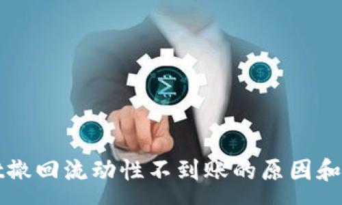 :
tpWallet撤回流动性不到账的原因和解决办法