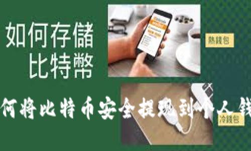 如何将比特币安全提现到个人钱包