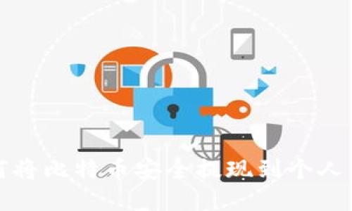 如何将比特币安全提现到个人钱包