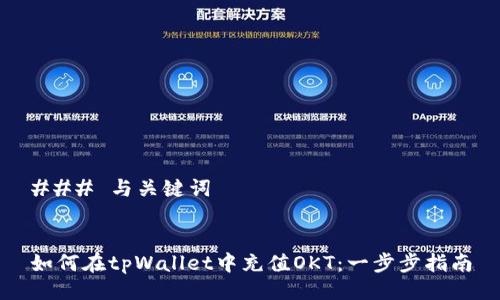### 与关键词


如何在tpWallet中充值OKT：一步步指南