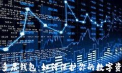 区块链多层钱包：如何保