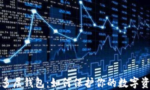 
区块链多层钱包：如何保护你的数字资产安全