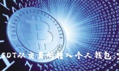 如何将USDT从交易所转入个