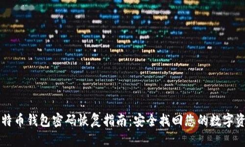 比特币钱包密码恢复指南：安全找回您的数字资产