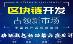 区块链钱包的功能与应用