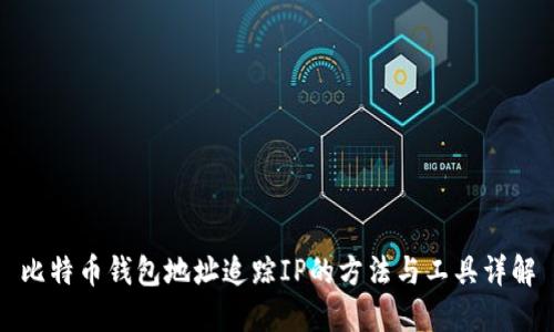 比特币钱包地址追踪IP的方法与工具详解