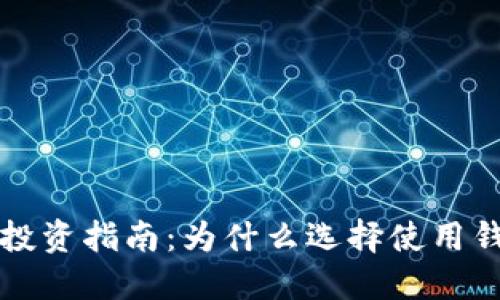 虚拟币安全投资指南：为什么选择使用钱包至关重要