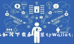 苹果手机如何下载和安装