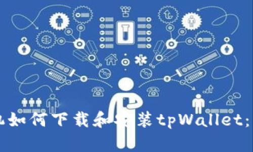 苹果手机如何下载和安装tpWallet：详细指南