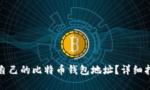 如何找到自己的比特币钱包地址？详细指南与解答