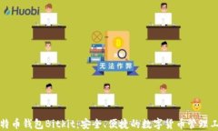 比特币钱包Bitkit：安全、