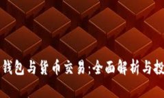 比特币钱包与货币交易：