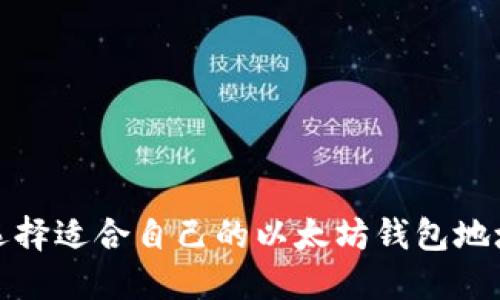 如何选择适合自己的以太坊钱包地址插件