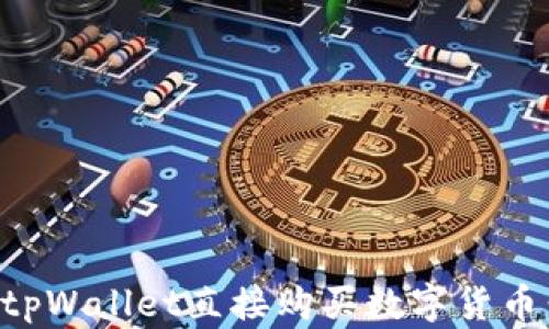 
如何通过tpWallet直接购买数字货币：全面指南