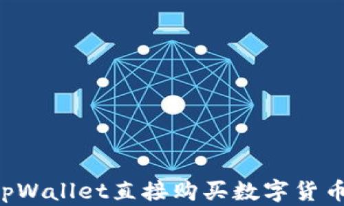 
如何通过tpWallet直接购买数字货币：全面指南