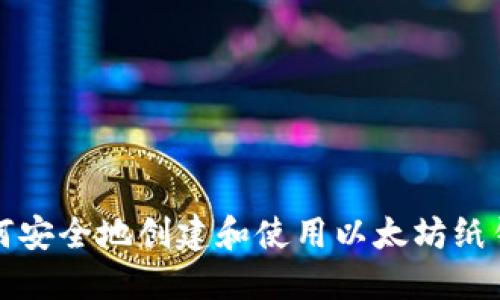 如何安全地创建和使用以太坊纸钱包