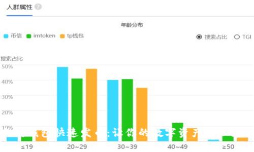 以太坊钱包快速发币：让你的数字资产管理更高效