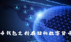 比特币钱包支持存储的数字货币详解