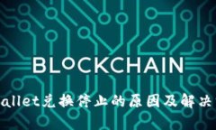tpWallet兑换停止的原因及解