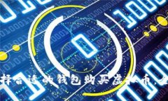 如何选择合适的钱包购买