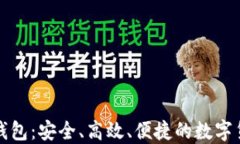 联动优势区块链钱包：安