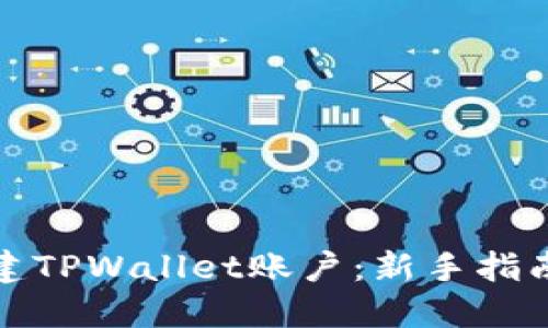如何快速创建TPWallet账户：新手指南与步骤详解