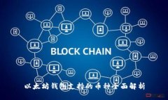 以太坊钱包支持的币种全