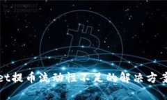 tpWallet提币流动性不足的解