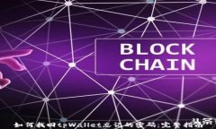 如何找回tpWallet忘记的密码
