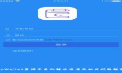 tpWallet资源不足的解决方案