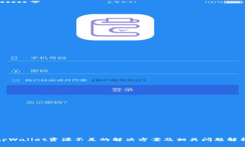 tpWallet资源不足的解决方案及相关问题解析
