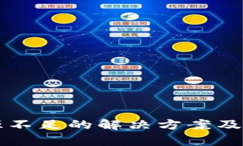 tpWallet资源不足的解决方案及相关问题解析