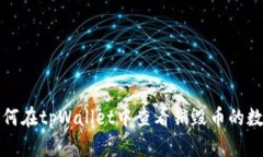 如何在tpWallet中查看销毁币