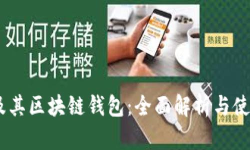 USDT及其区块链钱包：全面解析与使用指南