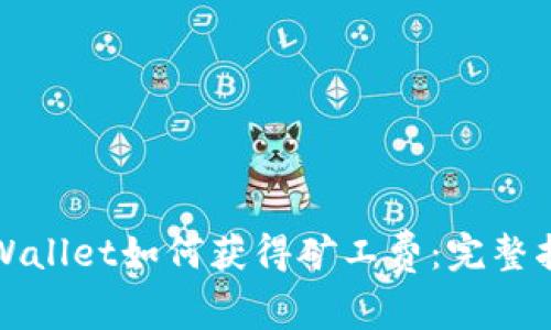 tpWallet如何获得矿工费：完整指南