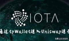 如何通过tpWallet进入Unisw