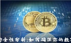 tpWallet安全性分析：如何确