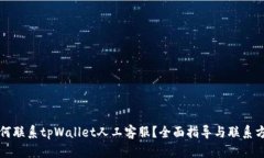 如何联系tpWallet人工客服？