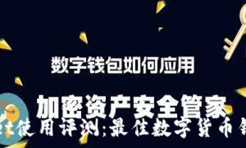   
tpWallet使用评测：最佳数字货币钱包推荐