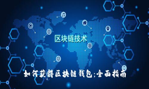 如何获得区块链钱包：全面指南