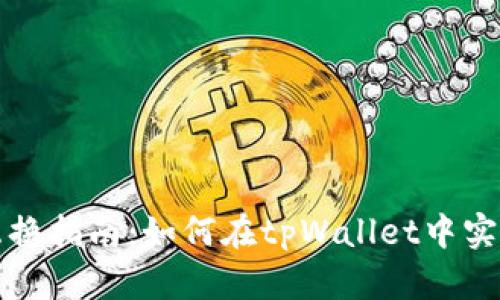 tpWallet互换指南：如何在tpWallet中实现代币互换